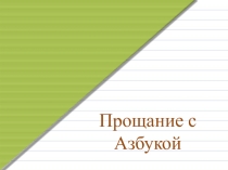 Презентация и конспект внеклассного мероприятия  Прощание с азбукой