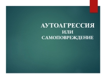 Презентация по психологии на тему Аутоагрессия