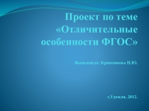 Презентация Отличительные особенности ФГОС
