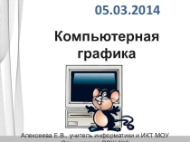 Презентация Компьютерная графика, 5 класс