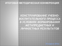Презентация к итоговой методической конференции педагогов