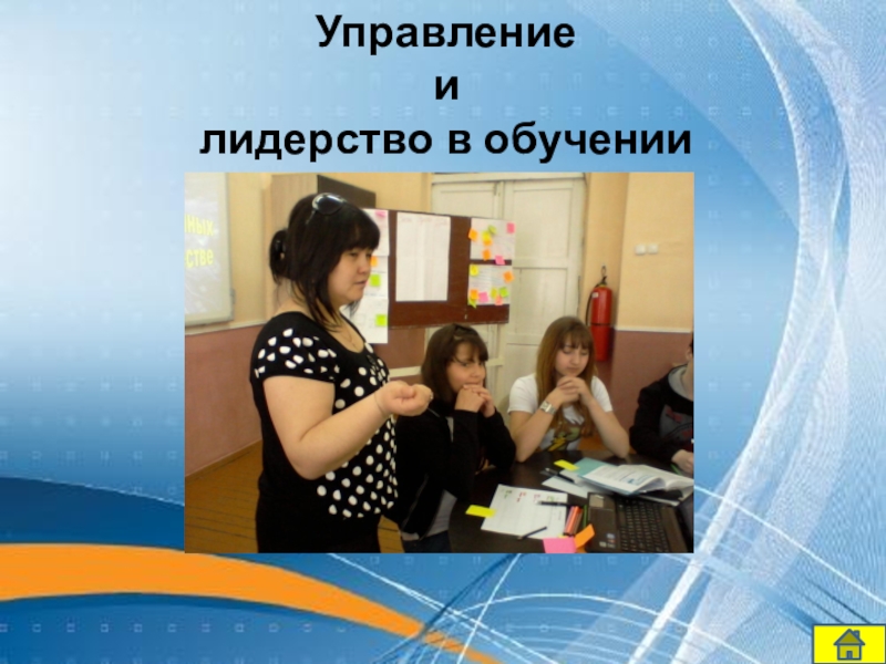 Презентация среднесрочного планирования серии последовательных уроков “информатика, 7 “А” класс” Управление и лидерство в обучении Управление и лидерство в обучении