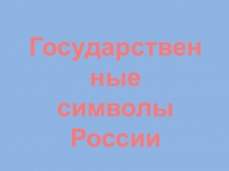 Презентация  Государственные символы России