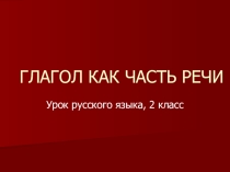 Презентация по русскому языку Глагол