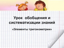 Обобщение по теме Тригонометрические уравнения и неравенства