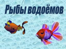 Презентация по окружающему миру Рыбы водоёмов