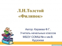 Презентация по литературному чтению на тему Л.Толстой Филипок.
