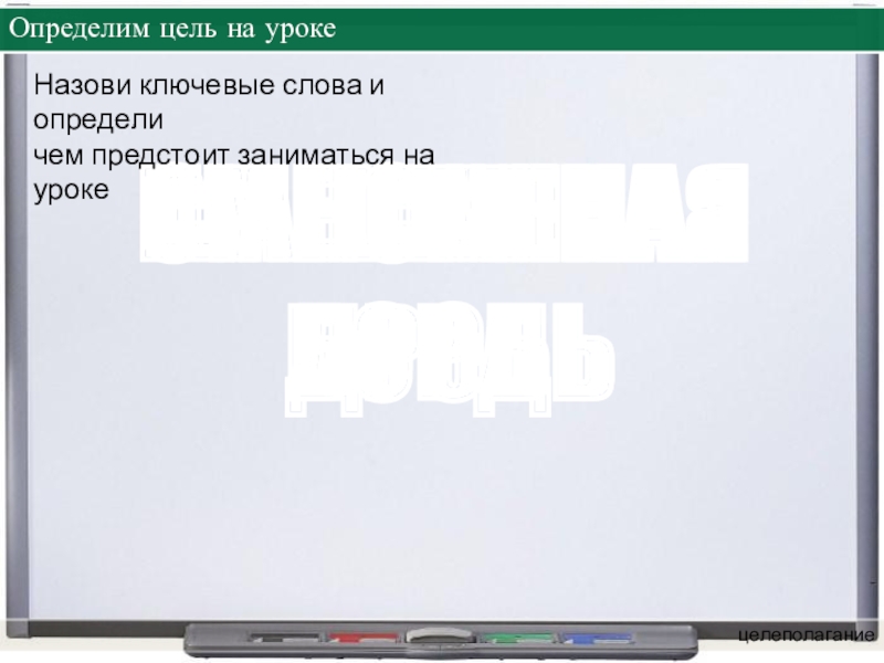 Презентация по математике на тему Представление смешанной дроби в виде неправильной дроби(5 класс) Определим цель на урокецелеполаганиеСМЕШАННАЯШАНСМЕНАЯДРОБЬБОРДЬНазови ключевые слова и определи чем предстоит заниматься на уроке Определим цель на урокецелеполаганиеСМЕШАННАЯШАНСМЕНАЯДРОБЬБОРДЬНазови ключевые слова и определи чем предстоит заниматься на уроке