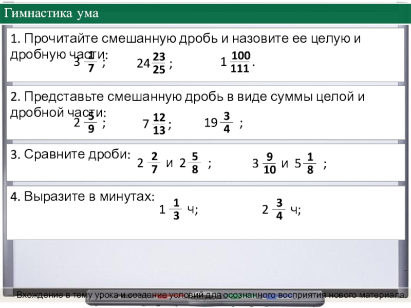 Презентация на тему 3. Сравните дроби:3 и 5 ; 3. Сравните дроби:3 и 5 ; 2. Представьте