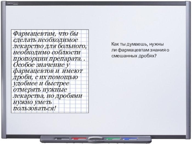 Презентация по математике на тему Представление смешанной дроби в виде неправильной дроби(5 класс) Как ты думаешь, нужны ли фармацевтам знания о смешанных дробях? Как ты думаешь, нужны ли фармацевтам знания о смешанных дробях?