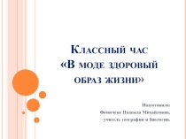 Презентация классный час на тему В моде здоровый образ жизни