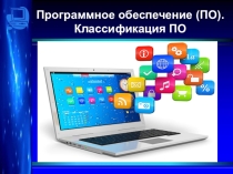 Презентация по информатике на тему Программное обеспечение