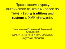 Презентация по английскому языку на тему: Eating traditions and customs (6 класс)