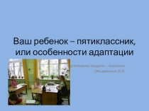 Презентация Адаптация 5 класс