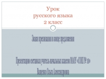 Презентация по русскому языку на тему Знаки препинания в конце предложений (2 класс)