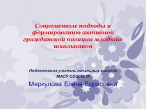 Современные подходы к формированию активной гражданской позиции младших школьников