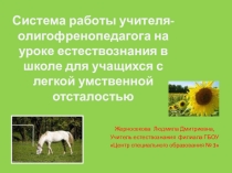 Система работы учителя-олигофренопедагога на уроках естествознания