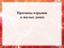 Презентация по окружающему миру Причины взрывов в жилых домах