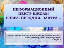 Информационный центр школы. Вчера. Сегодня. Завтра