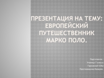 Европейский путешественник.Марко Поло 7 класс