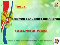 Презентация по истории России. 9 класс. Тема: Развитие сельского хозяйства