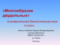 Познавательная биологическая игра  Многообразие двудольных