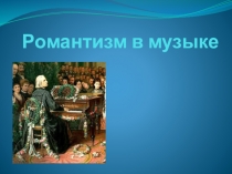 Проект к уроку музыки Романтизм в музыке. Шопен.