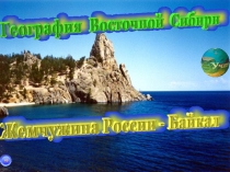Байкал 8 класс