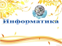 Презентация Информатика дегеніміз не?