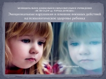 Эмоциональные нарушения и влияние военных действий на психологическое здоровье ребенка