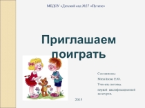 Презентация по артикуляционной гимнастике Приглашаем поиграть