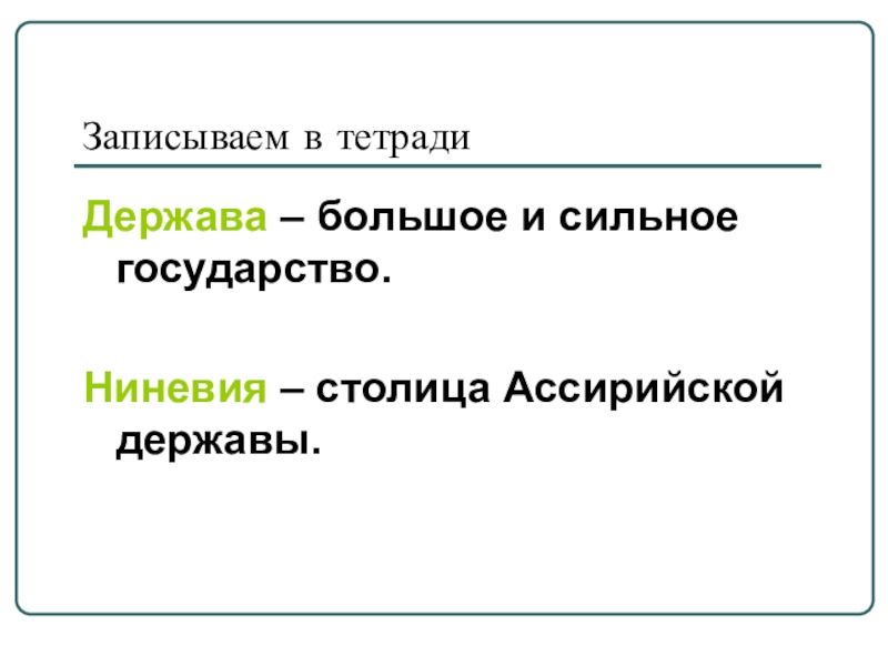 Презентация по истории на тему Ассирийская держава Записываем в тетрадиДержава – большое и сильное государство.Ниневия – столица Ассирийской державы. Записываем в тетрадиДержава – большое и сильное государство.Ниневия – столица Ассирийской державы.