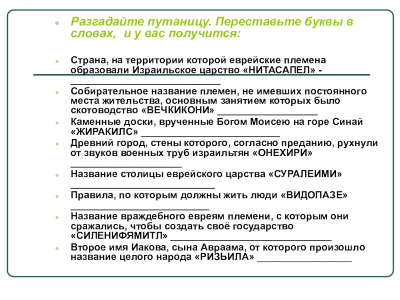 Презентация по истории на тему Ассирийская держава Разгадайте путаницу. Переставьте буквы в словах, и у вас получится:Страна, на Разгадайте путаницу. Переставьте буквы в словах, и у вас получится:Страна, на территории которой еврейские племена образовали Израильское