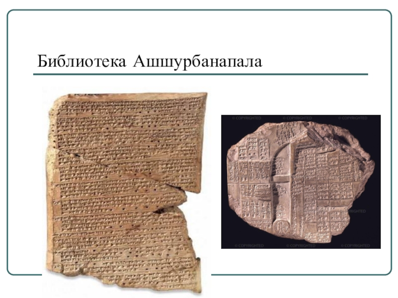 Презентация по истории на тему Ассирийская держава Библиотека Ашшурбанапала Библиотека Ашшурбанапала