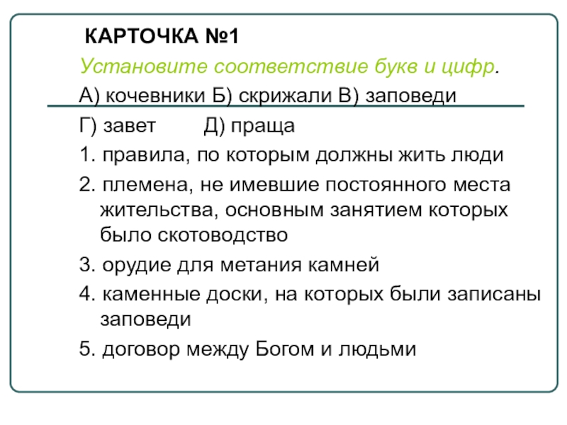 Презентация по истории на тему Ассирийская держава КАРТОЧКА №1Установите соответствие букв и цифр.А) кочевники Б) скрижали В) КАРТОЧКА №1Установите соответствие букв и цифр.А) кочевники Б) скрижали В) заповеди Г) завет