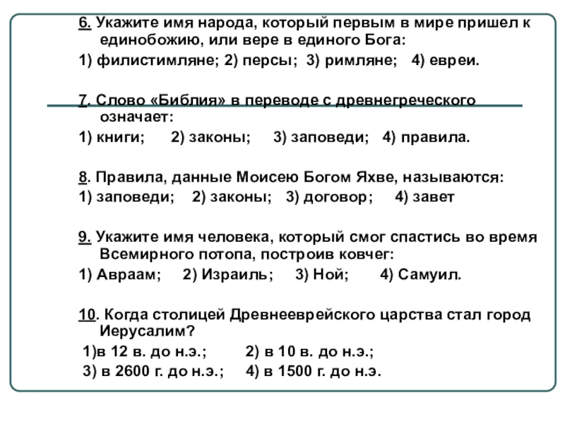 Презентация по истории на тему Ассирийская держава 6. Укажите имя народа, который первым в мире пришел к единобожию, 6. Укажите имя народа, который первым в мире пришел к единобожию, или вере в единого Бога:1) филистимляне;