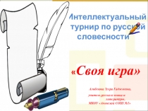 Текстовый документ по русскому языку на свободную тему Своя игра 7 класс