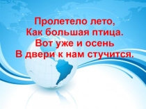 Презентация Пролетело лето, как большая птица. Вот уже и осень в двери к нам стучится.