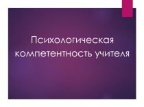 Психологическая компетентность