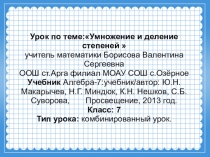 Презентация по математике на тему Умножение и деление степеней (7 класс)