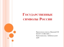 Презентация к классному часу Государственные символы