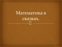 Презентация по математике на тему Математика в сказках