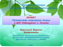 Презентация проекта Чувашские народные игры в детском саду
