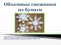 Презентация к уроку технологии Объёмные снежинки из бумаги