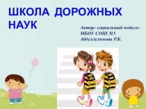 Презентация ВНИМАНИЕ ДЕТИ! Учим правила дорожного движения