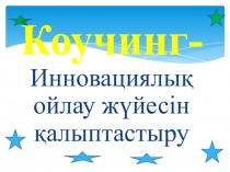 Коучинг: Инновациялық ойлау жүйесін қалыптастыру