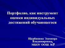 Презентация Портфолио, как инструмент оценки индивидуальных достижений обучающегося