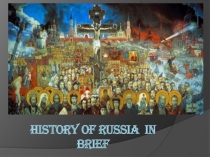Презентация к уроку по теме: История России вкратце.