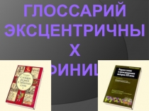 Глоссарий очень эксцентричных дефиниций