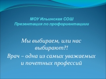 Презентация по профориентации на тему Мы выбираем, или нас выбирают?! Врач - одна из самых уважаемых и почётных профессий (8 класс)